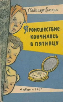 Обложка Происшествие кончилось в пятницу