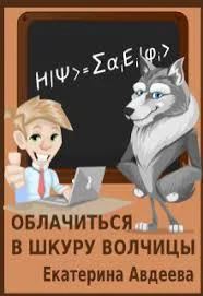 Обложка Облачиться в шкуру волчицы
