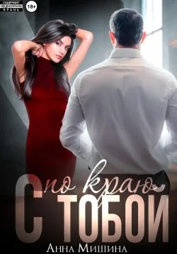 Обложка С тобой по краю