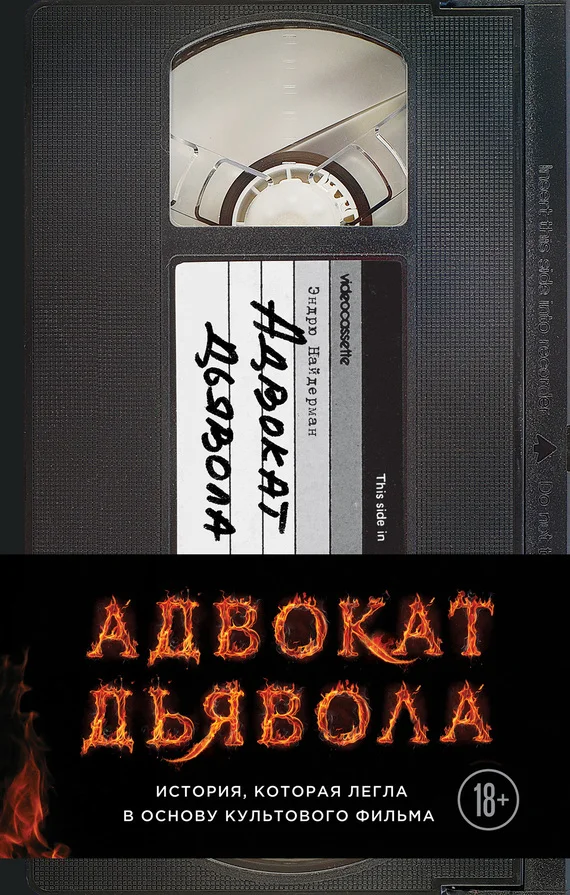 Обложка Адвокат дьявола