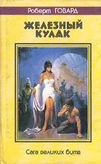 Обложка Кулак и клык