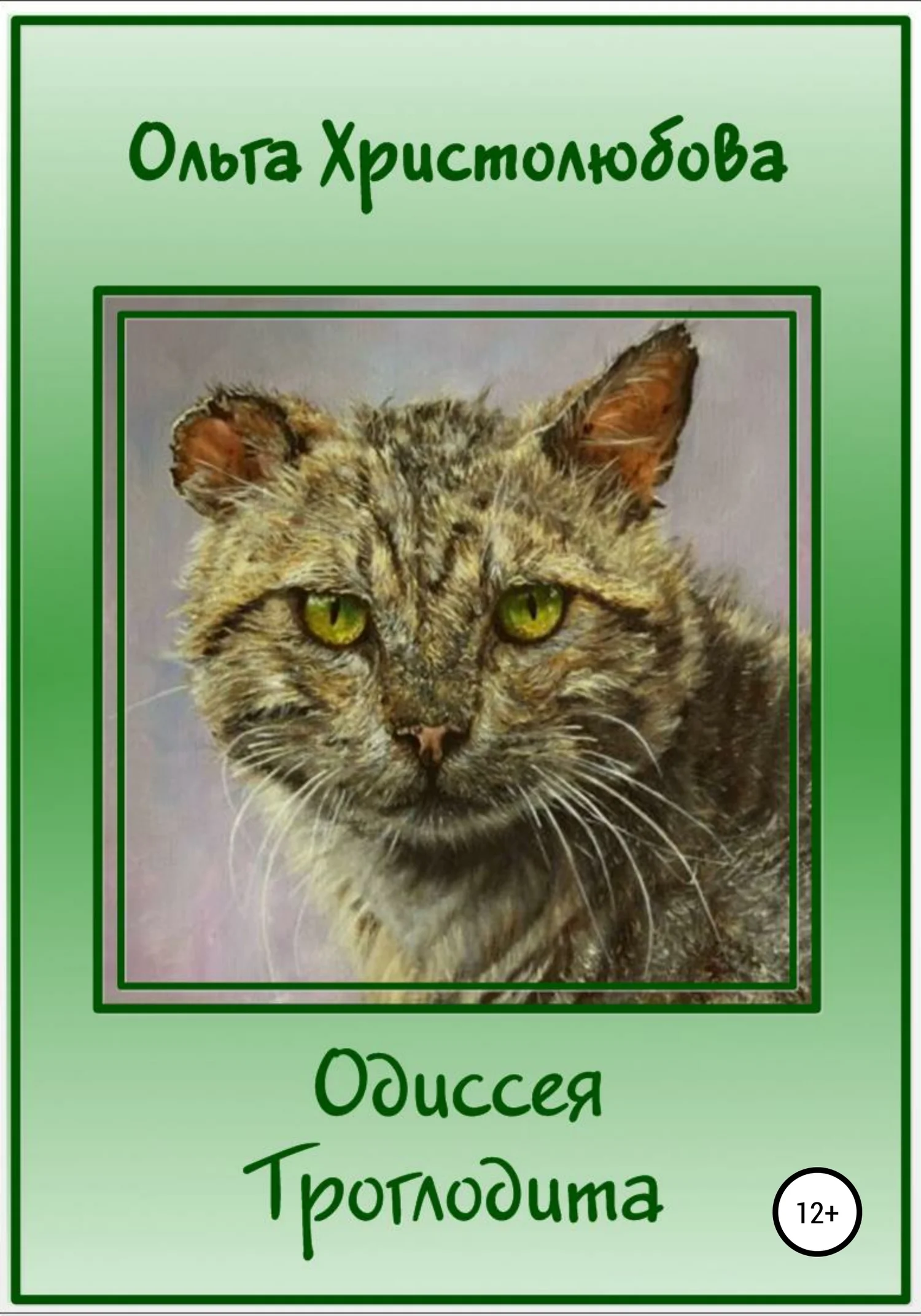 Обложка Одиссея Троглодита