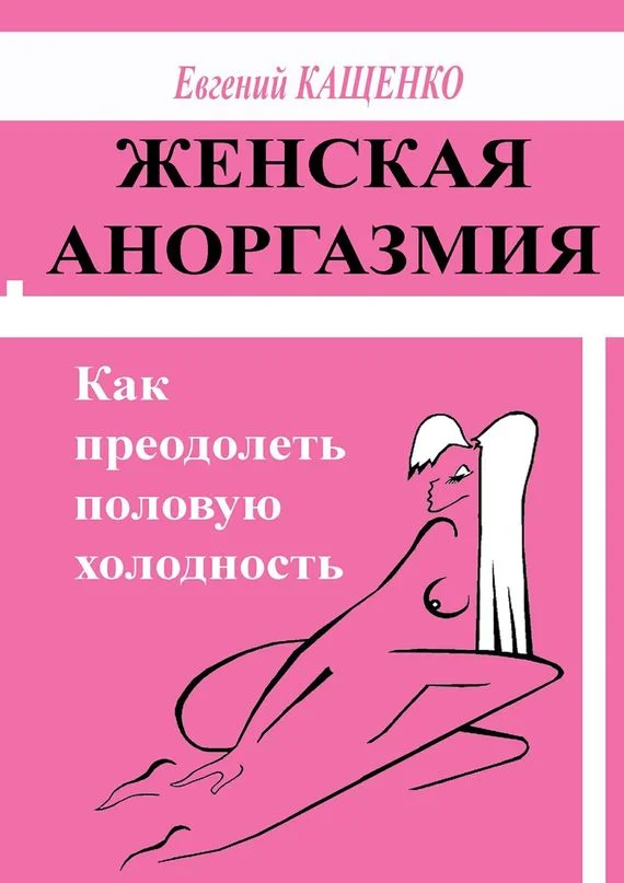 Обложка Женская аноргазмия. Как преодолеть половую холодность