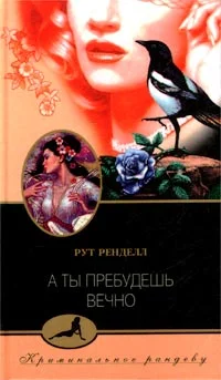 Обложка А ты пребудешь вечно