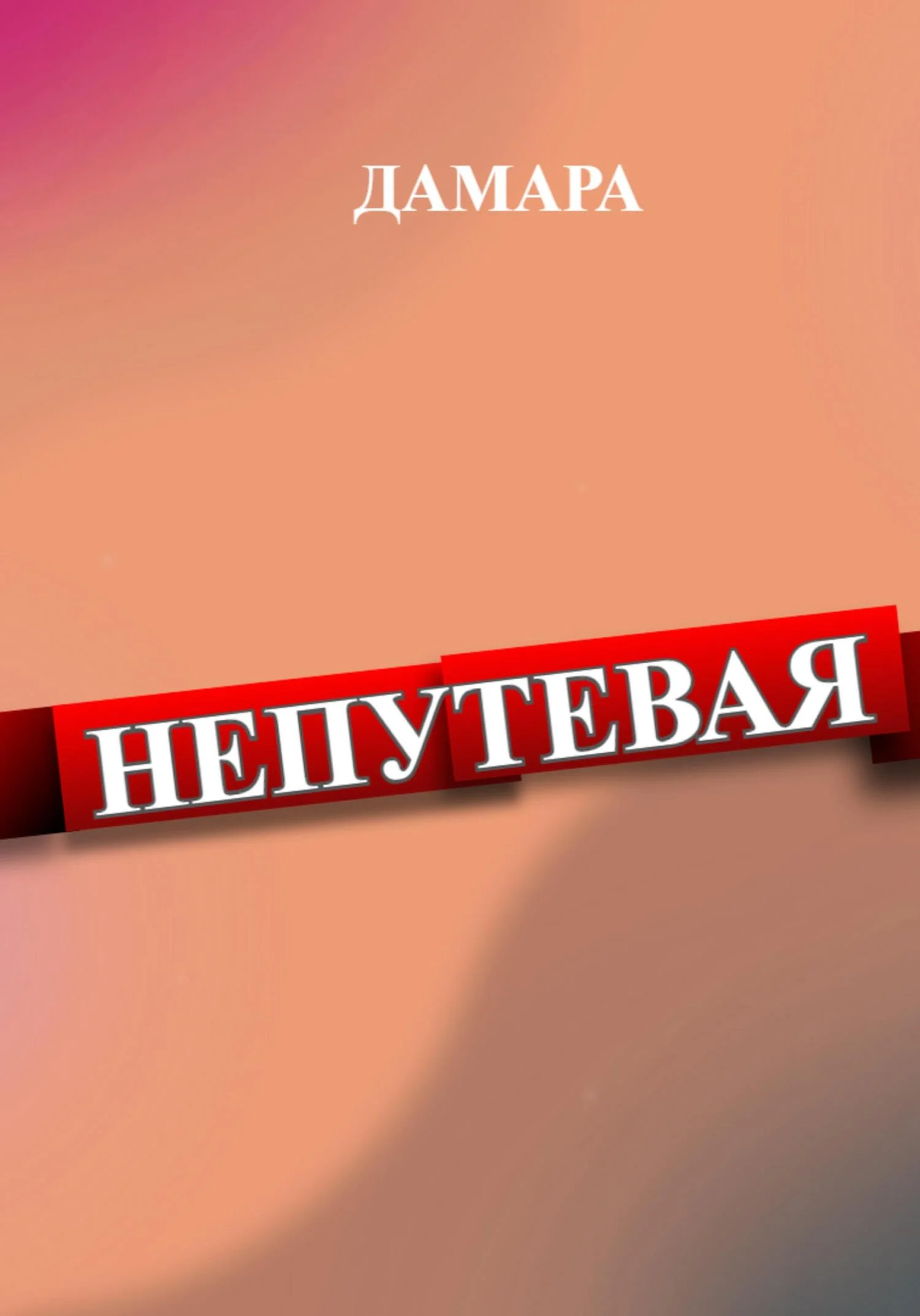 Обложка Непутёвая