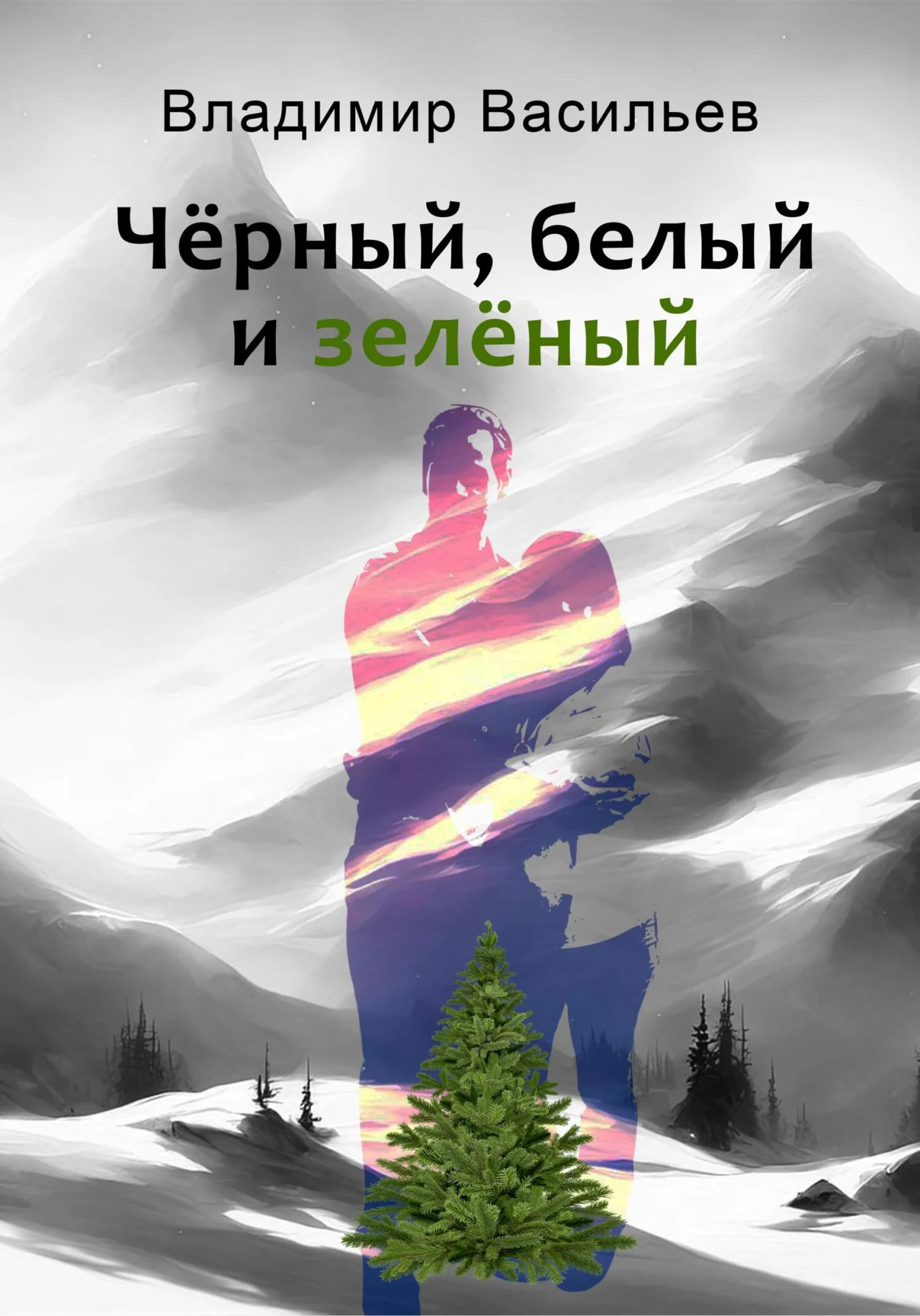 Обложка Чёрный, белый и зелёный