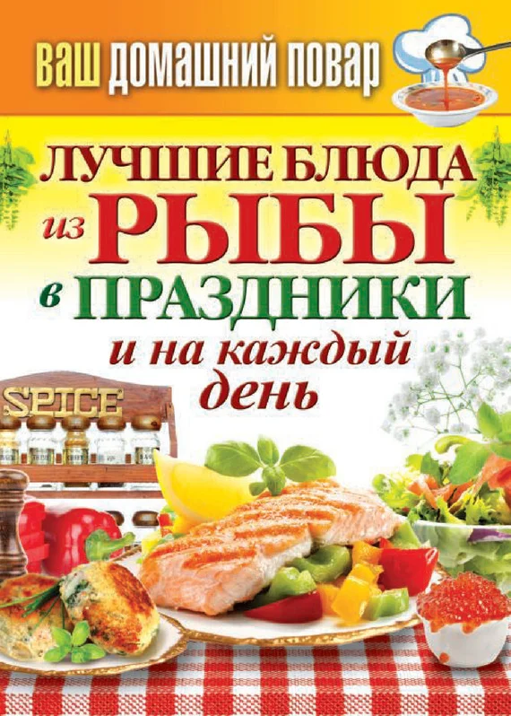 Обложка Лучшие блюда из рыбы в праздники и на каждый день