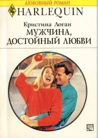 Обложка Мужчина, достойный любви
