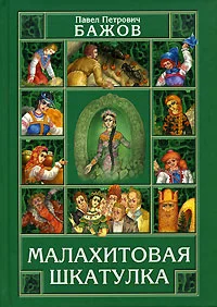 Обложка Малахитовая шкатулка