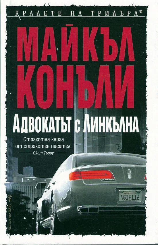 Обложка Адвокатът с линкълна