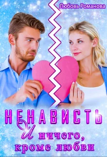 Обложка Ненависть и ничего, кроме любви