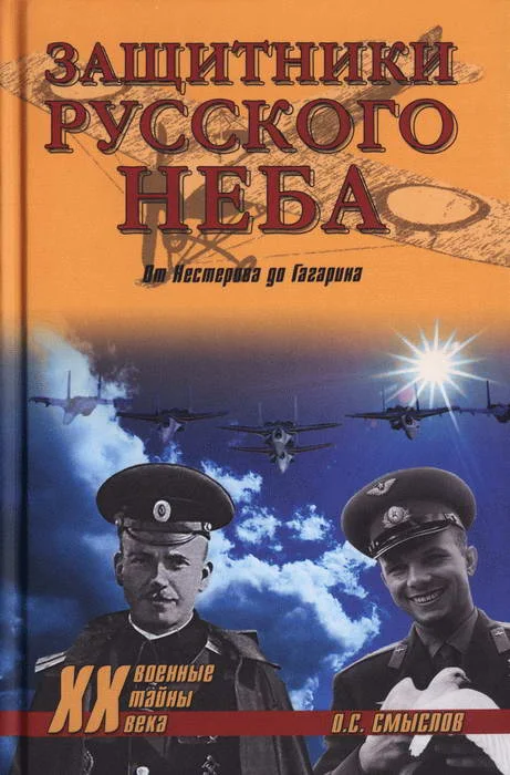 Обложка Защитники Русского неба. От Нестерова до Гагарина
