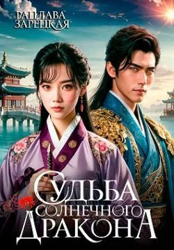 Обложка Судьба солнечного дракона