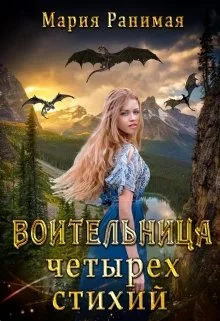 Обложка Воительница четырёх стихий