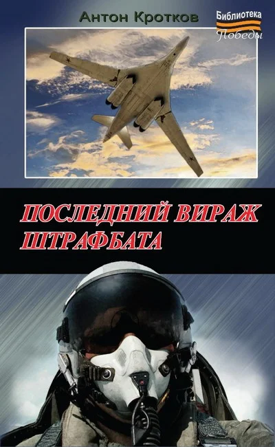 Обложка Последний вираж штрафбата