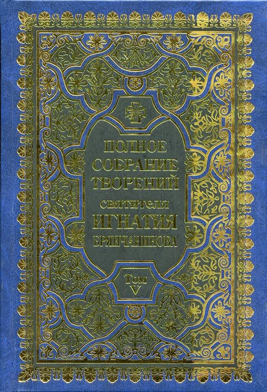 Обложка Полное собрание творений. Том 5