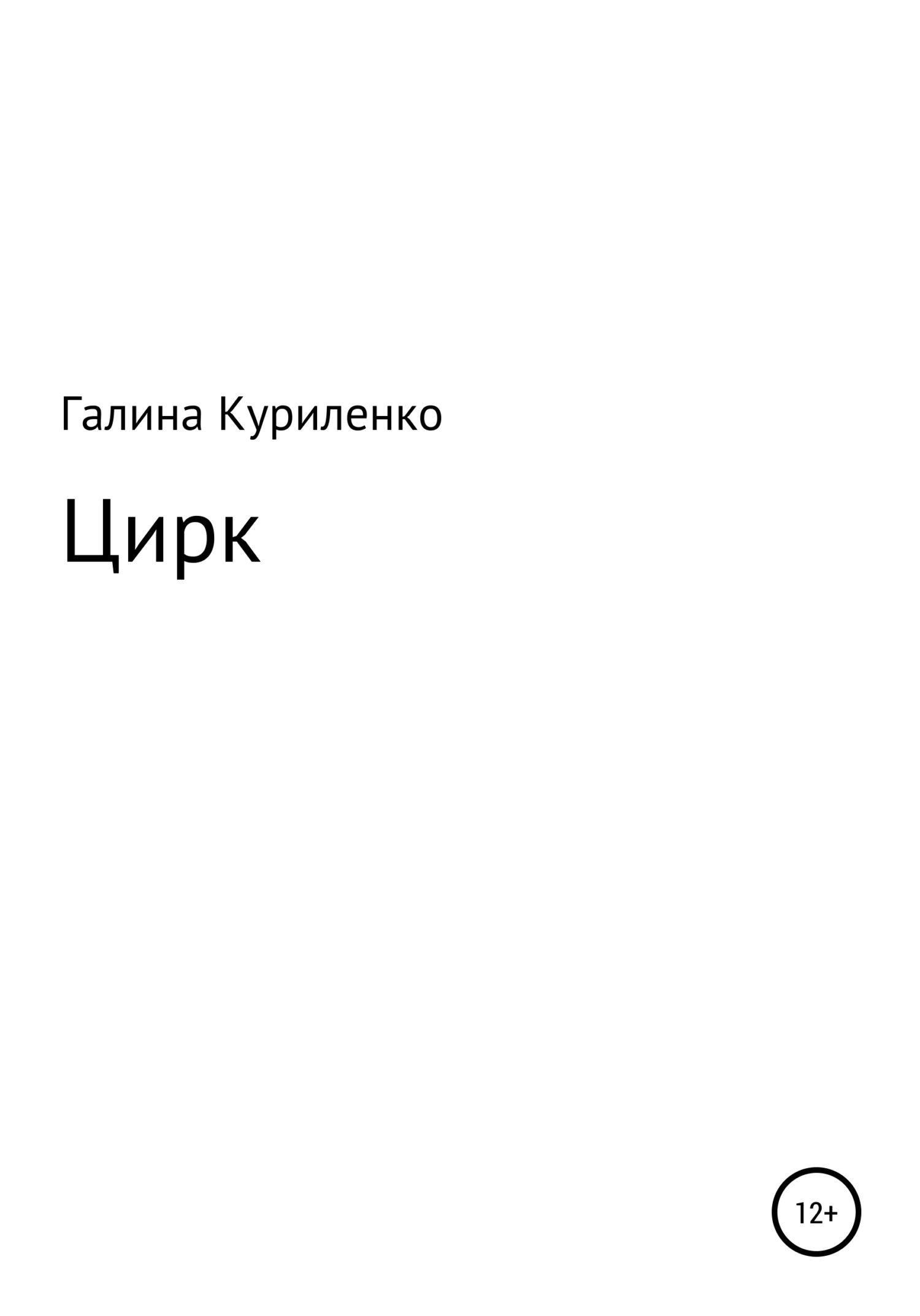 Обложка Цирк