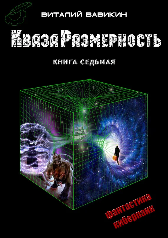 Обложка КвазаРазмерность. Книга 7
