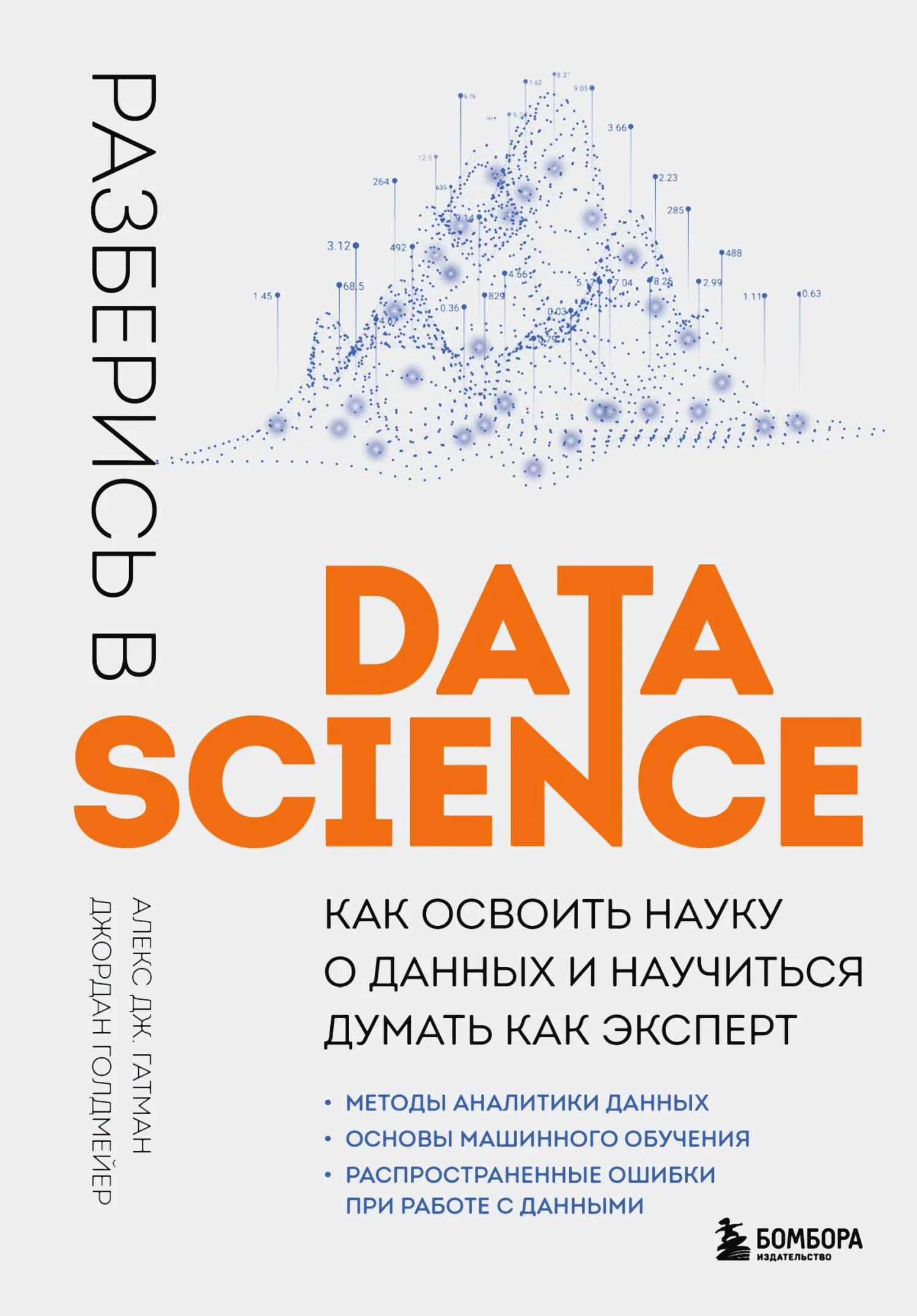Обложка Разберись в Data Science