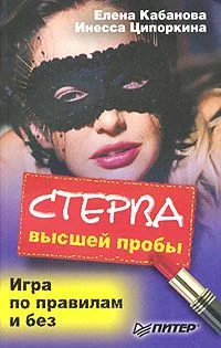 Обложка Стерва высшей пробы. Игра по правилам и без