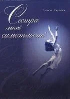 Обложка Сестра моєї самотності