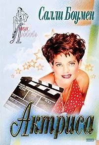 Обложка Актриса