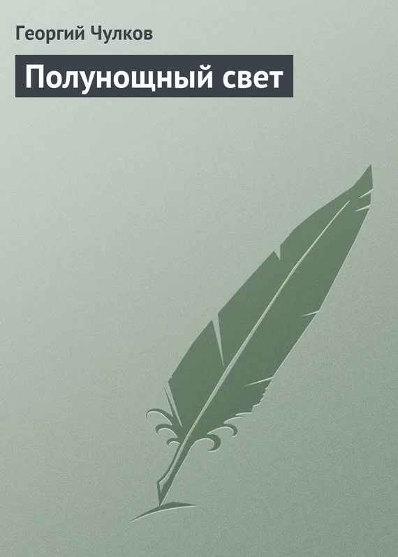 Обложка Полунощный свет
