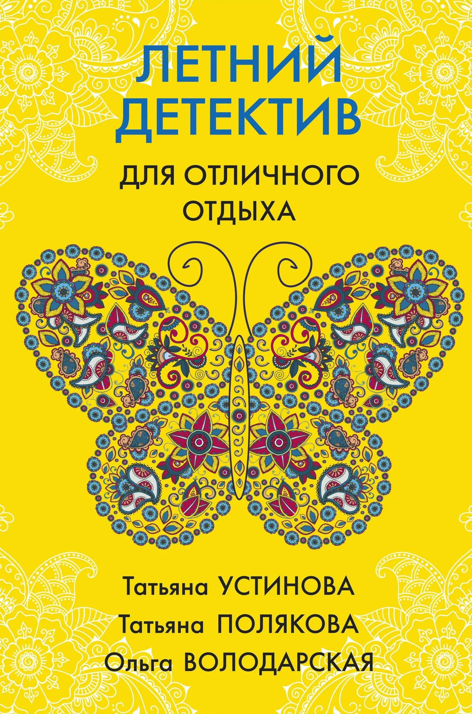 Обложка Летний детектив для отличного отдыха
