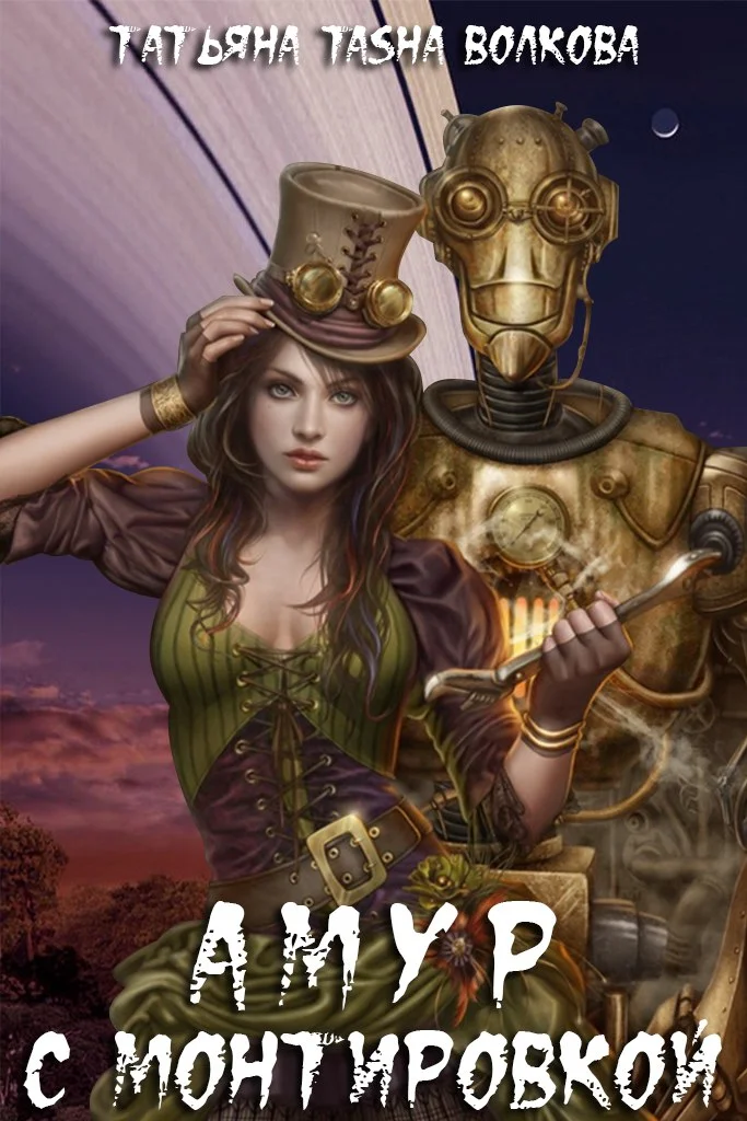 Обложка Амур с монтировкой (c бонусом)