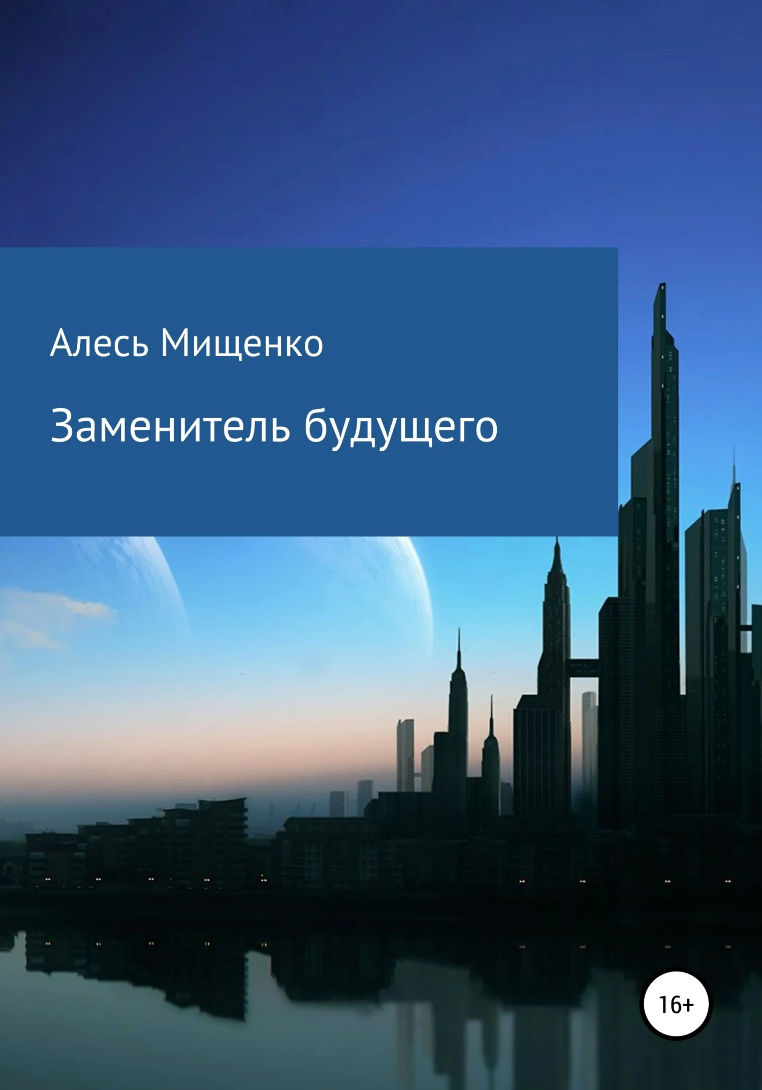 Обложка Заменитель будущего