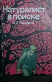 Обложка Натуралист в поиске (Записки ловца змей)