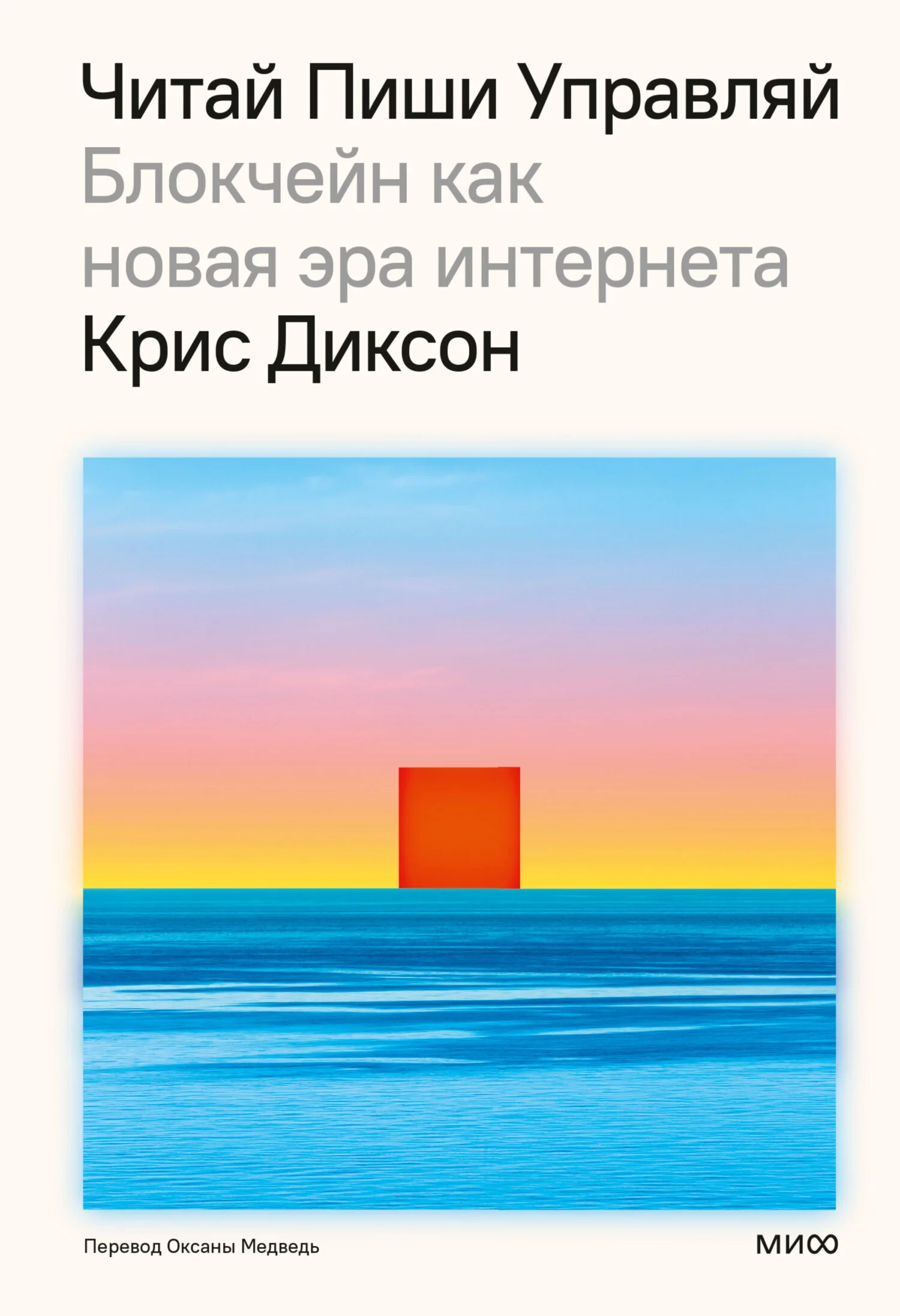 Обложка Читай, пиши, управляй: блокчейн как новая эра интернета