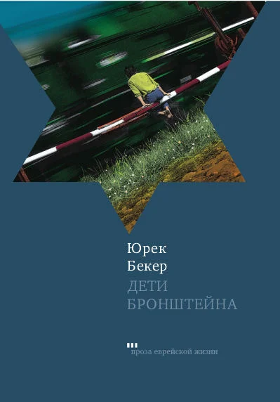 Обложка Дети Бронштейна