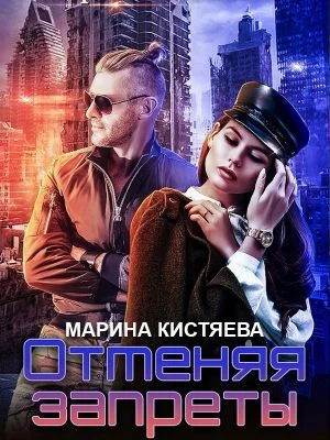 Обложка Отменяя запреты