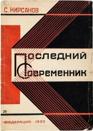 Обложка Последний современник