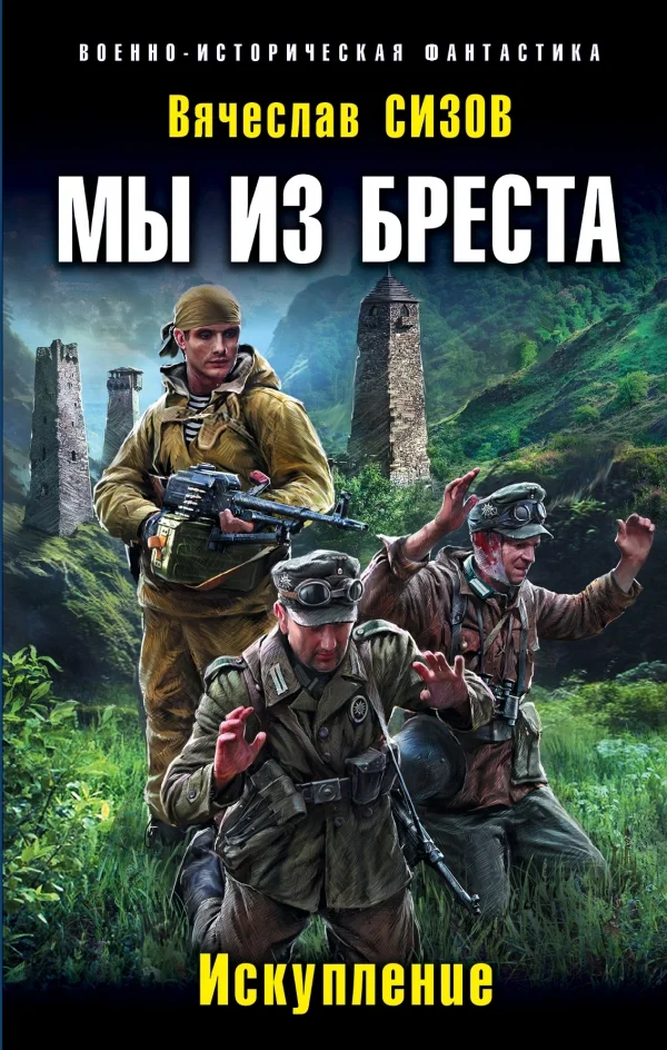 Обложка Искупление (СИ)