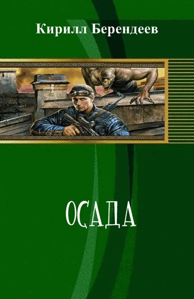 Обложка Осада (СИ)