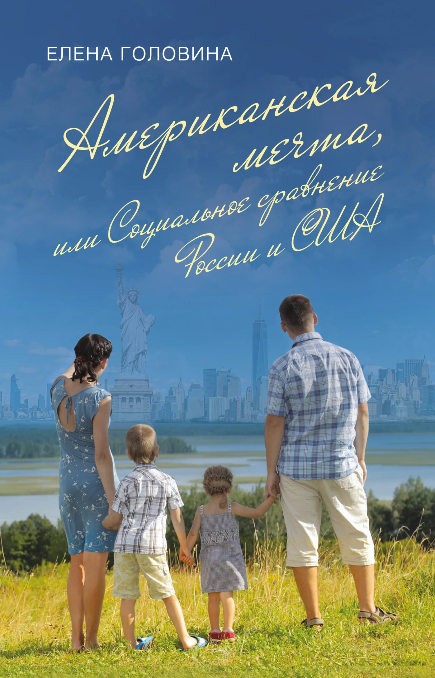 Обложка Американская мечта, или Социальное сравнение России и США