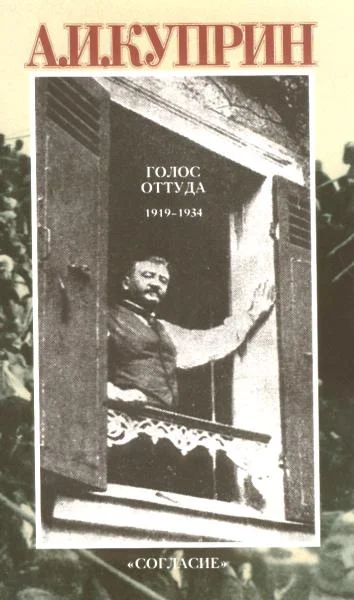 Обложка Голос оттуда: 1919–1934