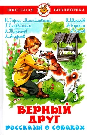 Обложка Верный друг. Рассказы о собаках