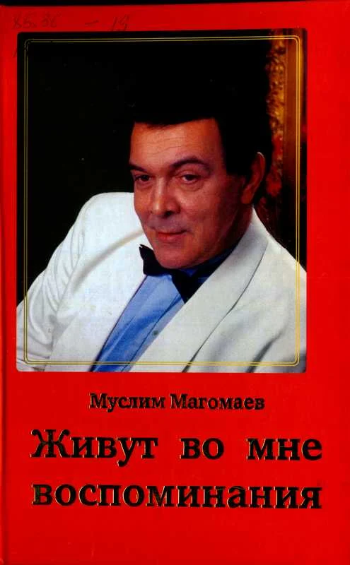 Обложка Живут во мне воспоминания