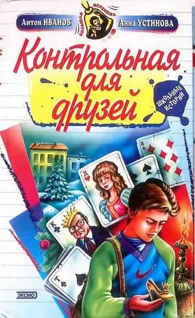 Обложка Контрольная для друзей