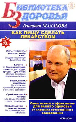 Обложка Как сделать пищу лекарством