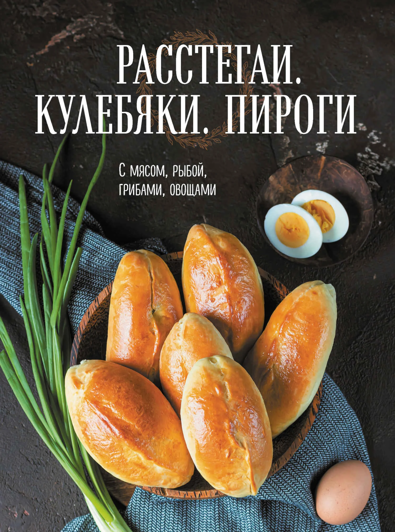 Обложка Расстегаи. Кулебяки. Пироги. С мясом, рыбой, грибами, овощами