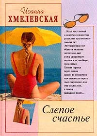 Обложка Слепое счастье