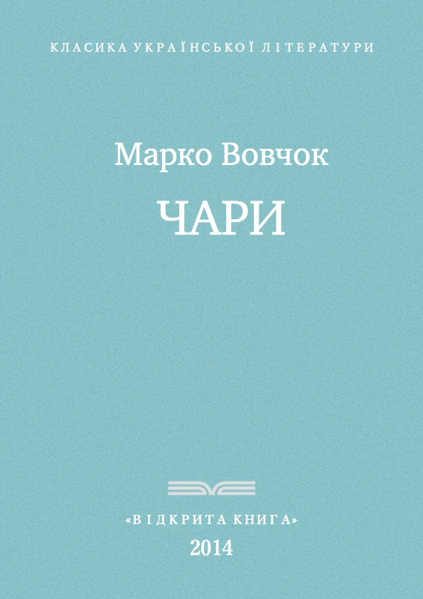 Обложка Чари