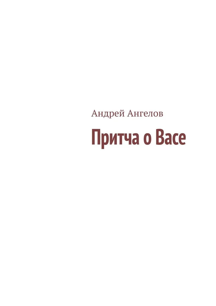 Обложка Притча о Васе