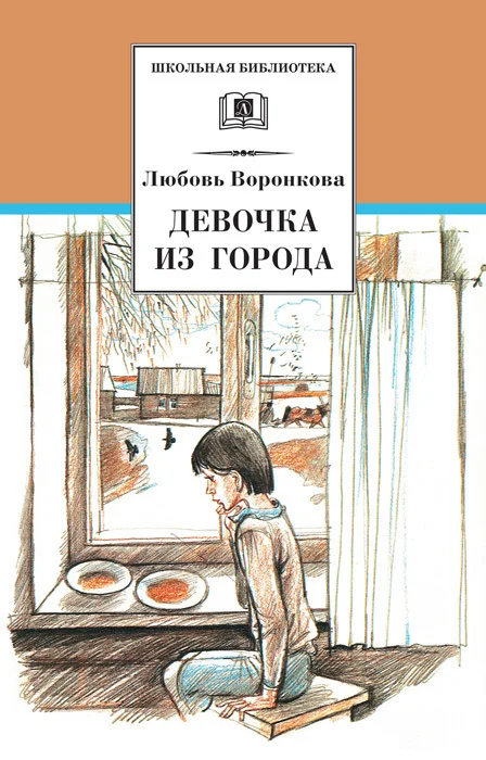 Обложка Девочка из города