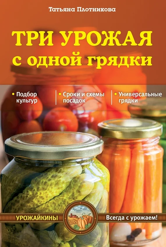 Обложка Три урожая с одной грядки
