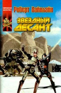 Обложка Звёздный десант